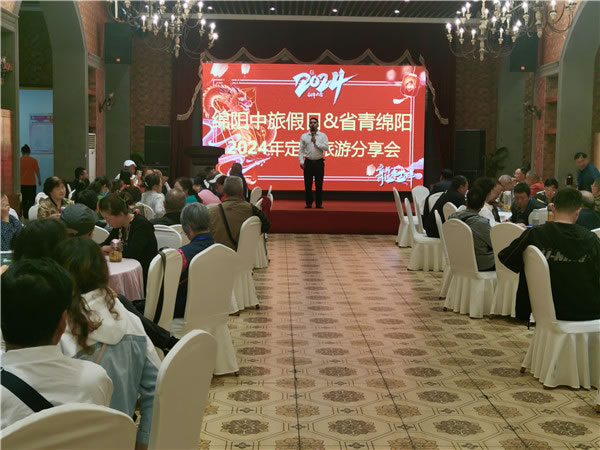 绵阳中(zhōng)旅假(jiǎ)日(rì)旅(lǚ)行社2024年定制旅游分享会01.jpg FG电子(中国游)官方网站