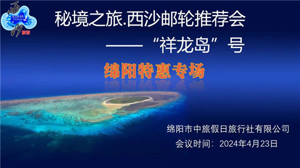 绵阳中旅(lǚ)假日旅(lǚ)行社2024年定制旅游分享会21.jpg FG电子(中国游)官方网站