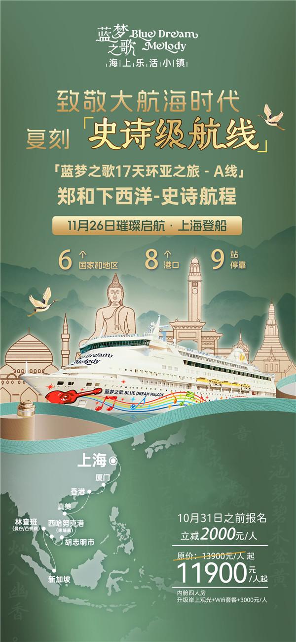 蓝梦(mèng)之歌 上海上(shàng)船(chuán)新加坡下船16晚17天(tiān)(A线)