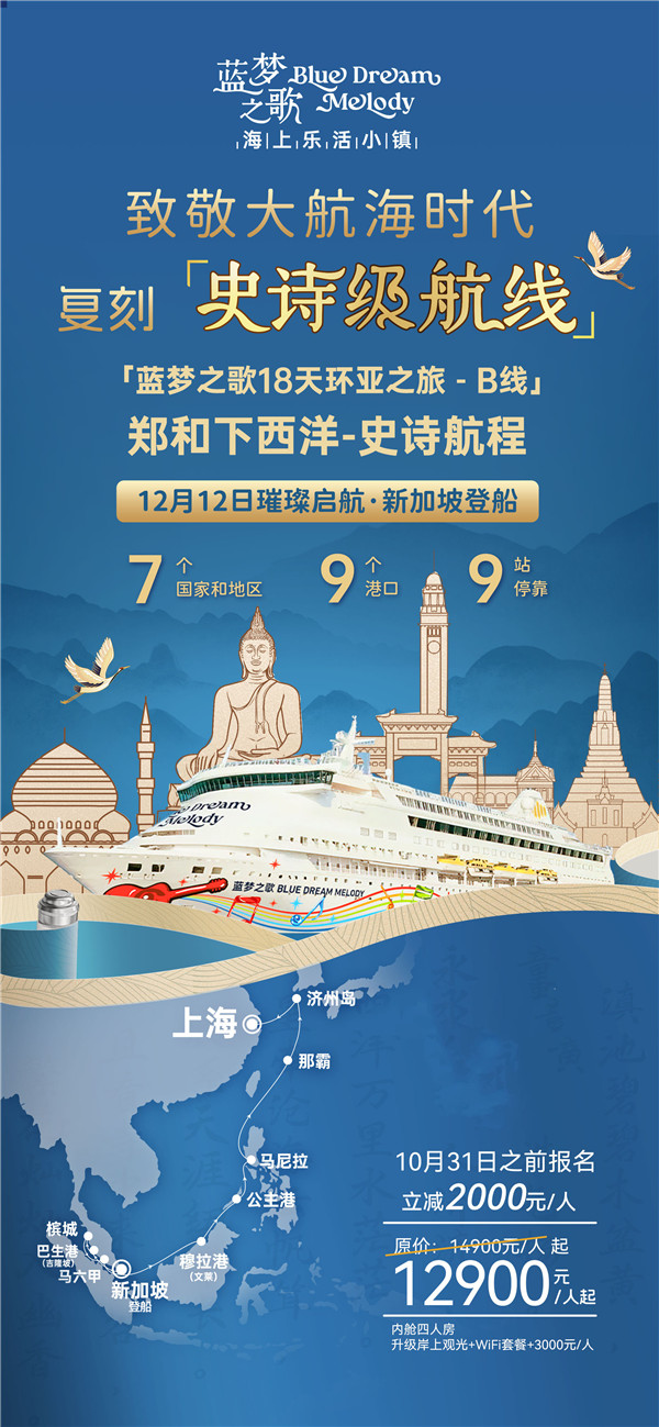 蓝梦之歌 新加坡上船上(shàng)海下(xià)船 17晚18天(B线)