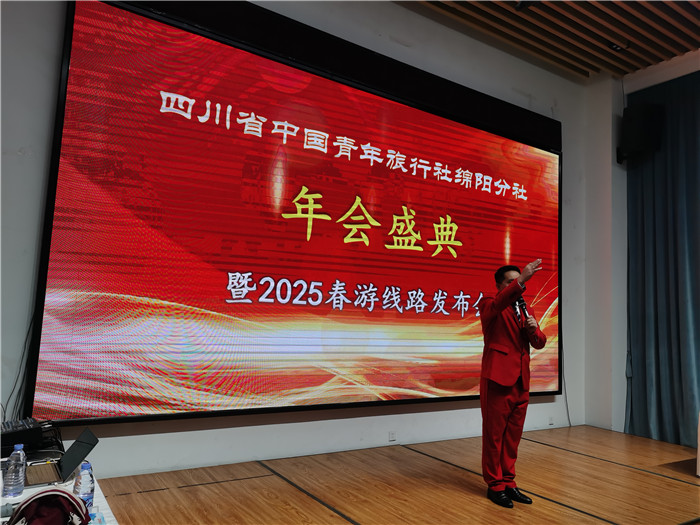 绵阳中旅(lǚ)假日旅行社、四川省中国青年旅(lǚ)行绵阳分社年会盛典(diǎn)暨(jì)2025年春游(yóu)线(xiàn)路发(fā)布会